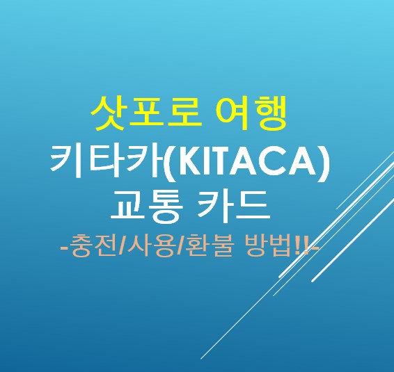  홋카이도 삿포로 여행 필수템, 키타카(Kitaca) 카드 완벽 가이드 