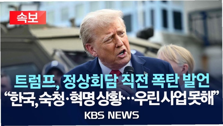 <b>트럼프</b> 발언에 휩쓸린 정치권, '설레발' 논란…진실은?