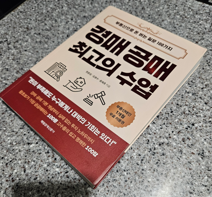  [83번째 서평] 경매 공매 최고의 수업 경매 공매 공부 추천 서적 경매장 경험담