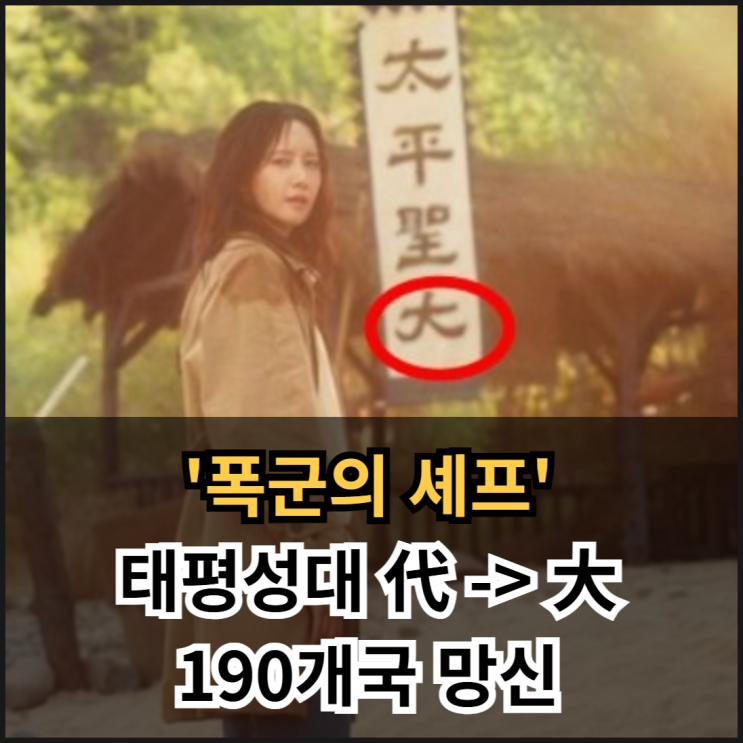 <b>폭군의 셰프 태평성대</b> 한자 오류, 알고 보니 뜻밖의 이야기!... 