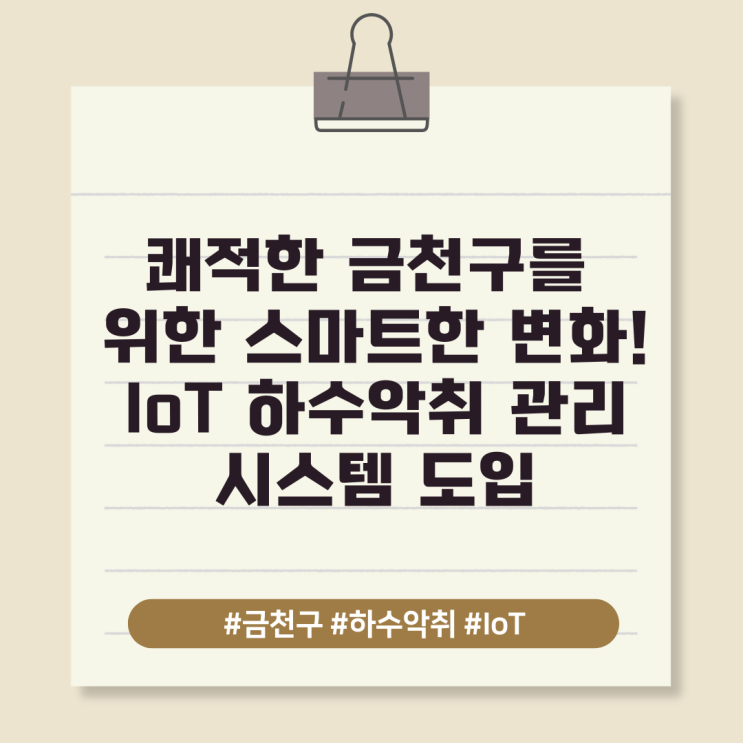  쾌적한 금천구를 위한 스마트한 변화! IoT 하수악취 관리 시스템 도입