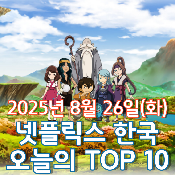  [넷플릭스 한국] 오늘의 TOP 10 - 2025년 8월 26일(화)