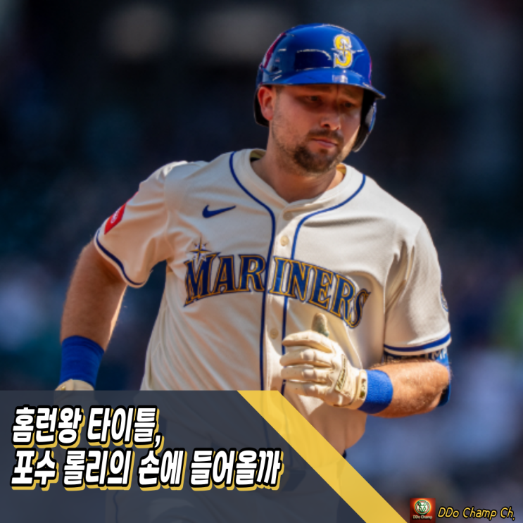 메이저리그 홈런왕 타이틀, 포수 <b>롤리</b>의 손에 들어올까