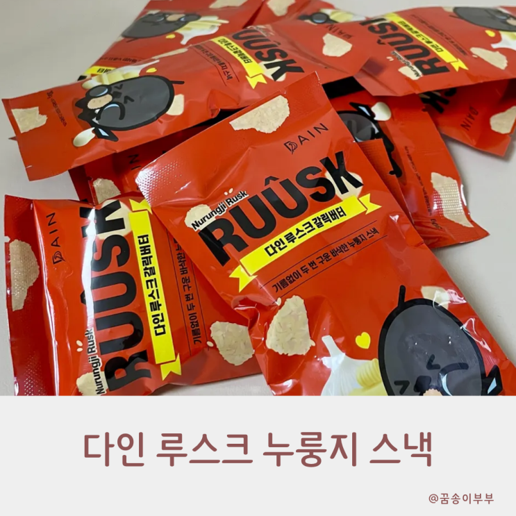  다인 루스크 누룽지 스낵 바삭하고 맛있어요
