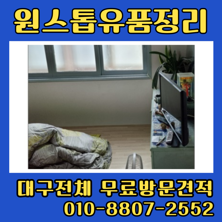  대구동구 유품정리,빌라정리,이사후 살림살이 처분