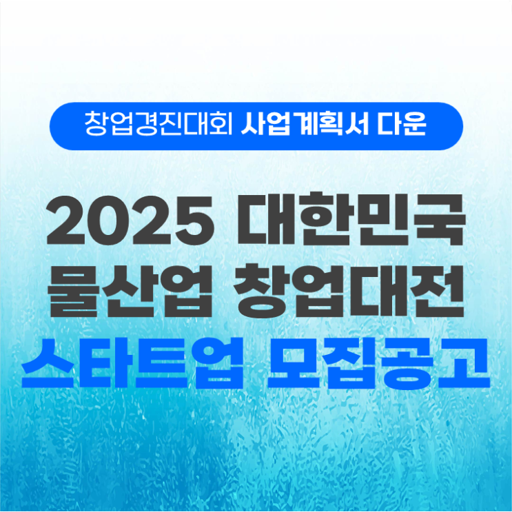 2025 정부지원사업 대한민국 물산업 혁신 창업대전 공고 및 사업계획서 양식 다운