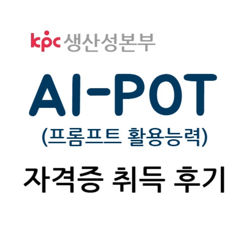  AI-POT (AI프롬프트활용능력) 1급 자격증 취득 후기