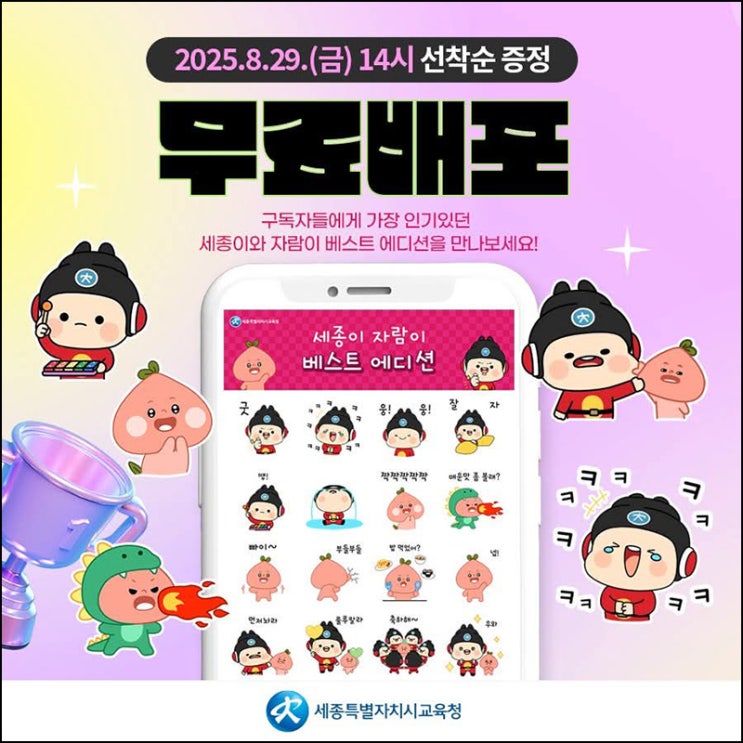  세종시교육청 카톡플친 무료 이모티콘(자람이 25,000명)선착 오후2시