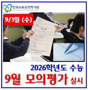  2025년 9월 모의평가 (ft. 26학년도 수능) : 9모평, 범위, 난이도, 사탐런, 등급컷, 지원응시자수, 재학졸업생, N반수생, 성적통지표배부, 표준점수, 백분위