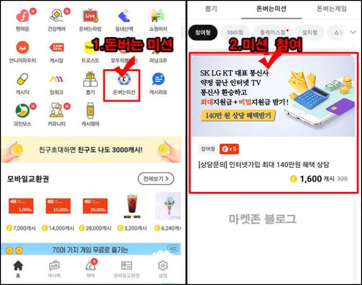  캐시워크 돈버는 미션 인싸통 남양몰(1,600p+3,200p)전원