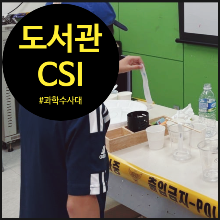  도서관 과학체험 스토리텔링 CSI 수사대 수업 후기