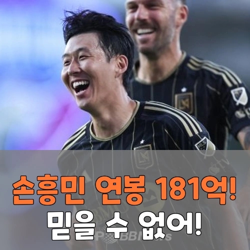 <b>손흥민 MLS 연봉</b> 181억?! 믿어지나요?