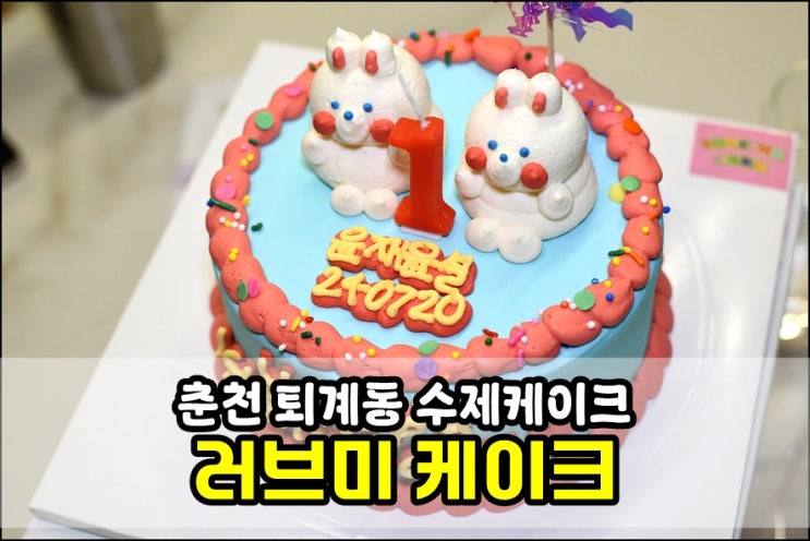  춘천 수제케이크 '러브미케이크' 아기 첫돌 생일 레터링케이크 구매했어요!