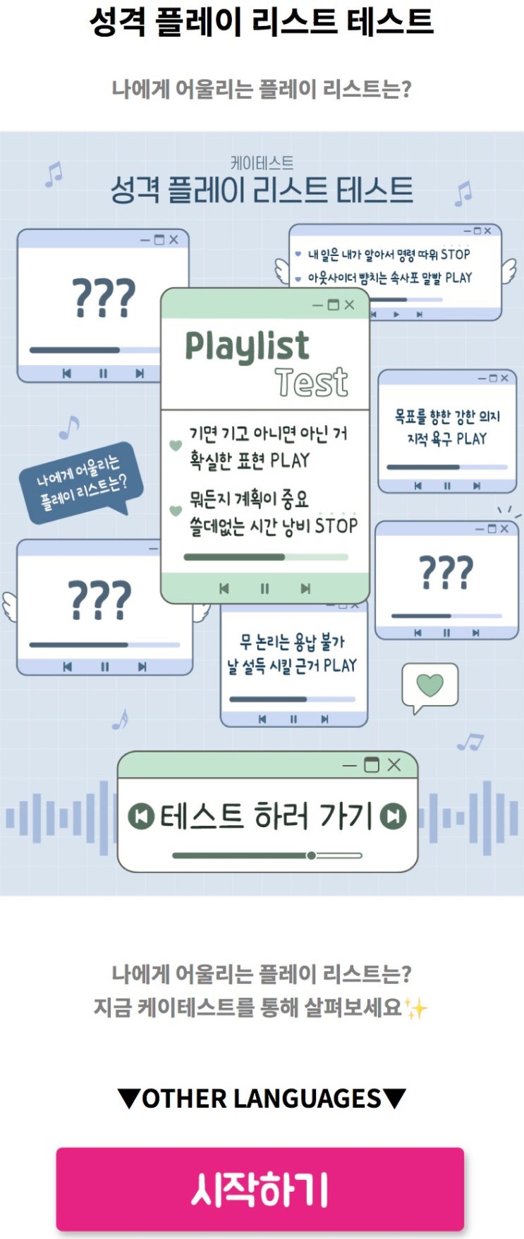  성격 플레이 리스트 테스트, 나에게 어울리는 플레이 리스트는 무엇인지 알아보기!