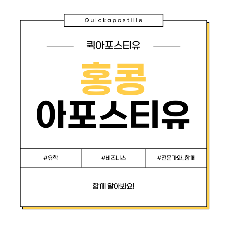  홍콩아포스티유, 유학부터 비즈니스까지 알고 준비해요