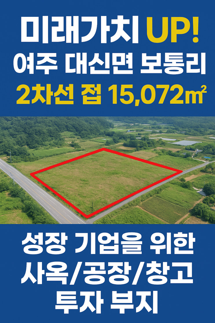  [여주 대신면 보통리] 15,072 대규모 2차선변! 회사 사옥/공장/창고 신축 최적 부지