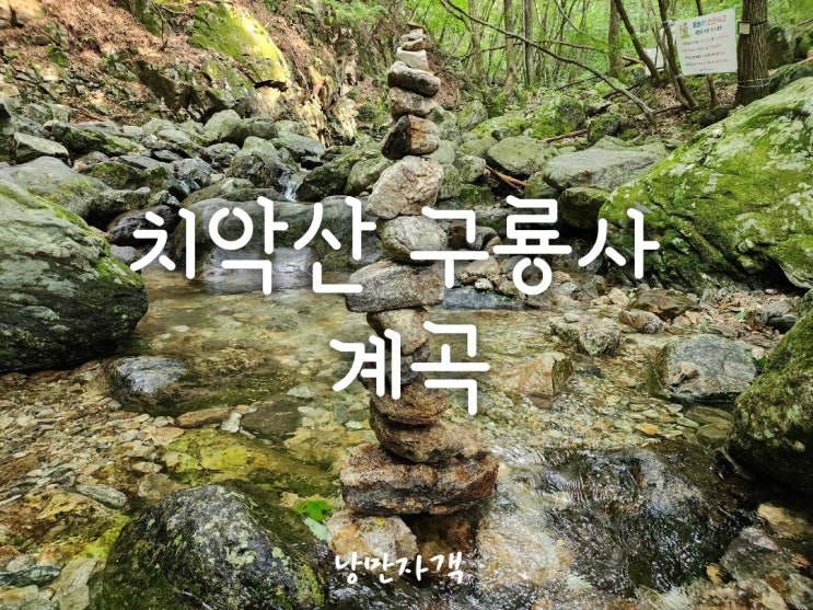  치악산 구룡사 계곡 세렴폭포 둘레길 2코스 일부-주차장·대중교통·트래킹·버스·날씨 총정리