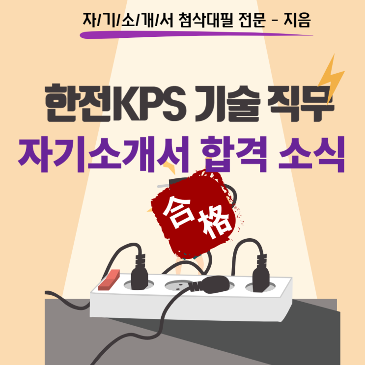  [합격소식_141] 한전KPS 기술 직무 서류합격