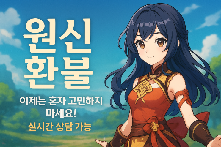  "원신 환불, 이렇게 쉬웠어? 실시간 상담으로 끝까지 책임지는 환불대행업체"️