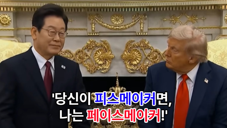 이재명 한마디에 트럼프 빵!···‘<b>피스메이커</b> vs <b>페이스메이커</b>’