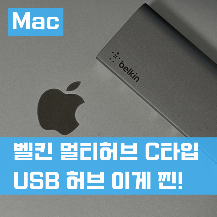  벨킨 멀티허브 C타입 USB 허브 이게 찐이네