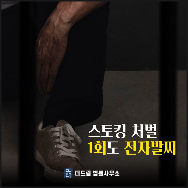  스토킹 처벌 1회도 전자발찌 가능