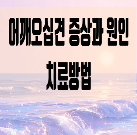  어깨오십견 증상과 원인 치료방법