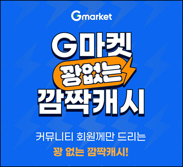  G마켓 랜덤 캐시이벤트(랜덤 ~3천p)즉당