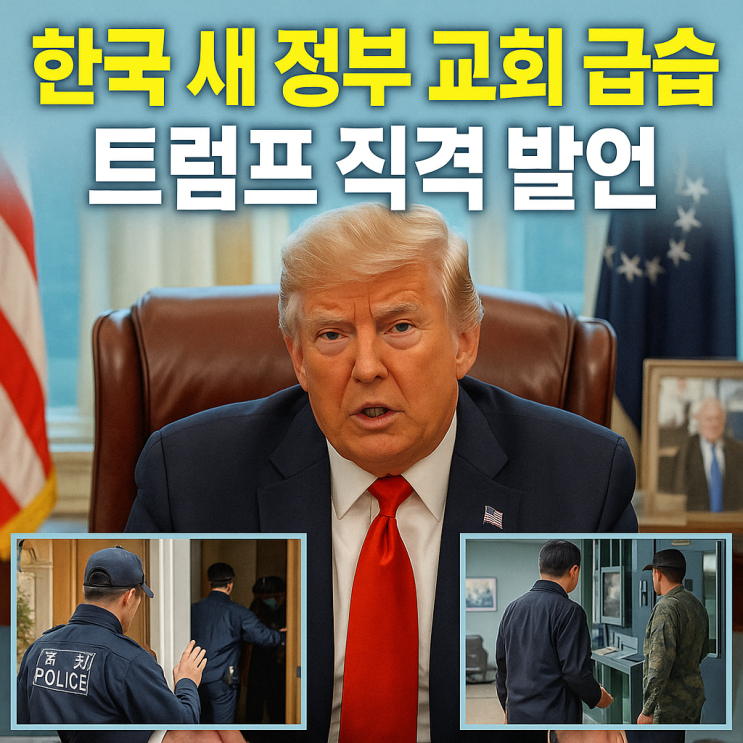  트럼프 이재명 정상회담 중 한국 새 정부 교회 급습 발언 파장