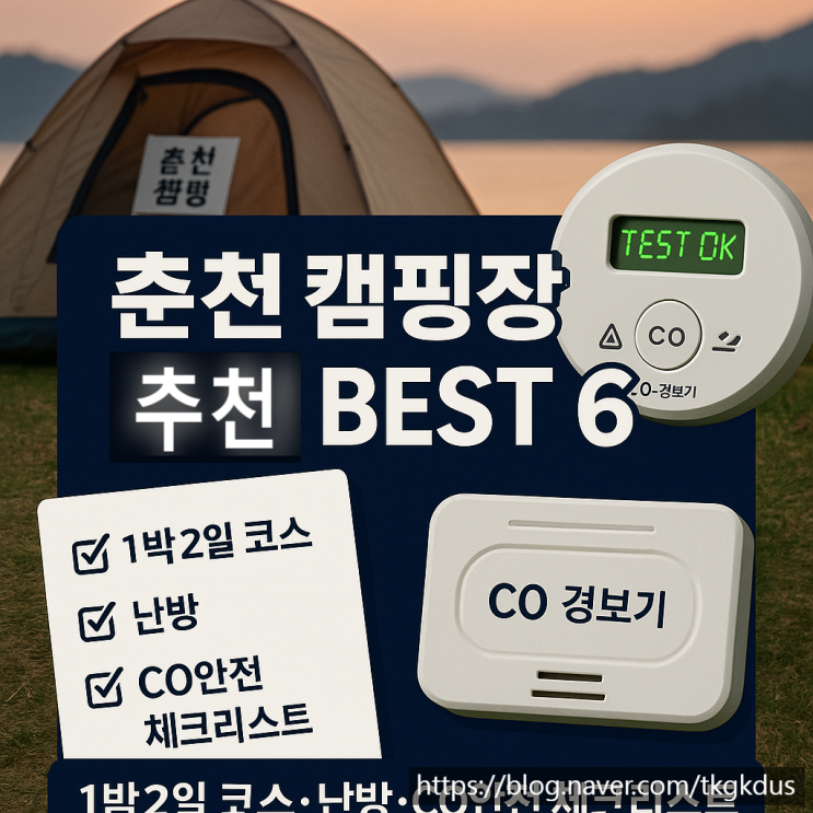  춘천 캠핑장 추천 가이드｜BEST 6 + 1박2일 코스 + 체크리스트 · 아이콘 풀세트
