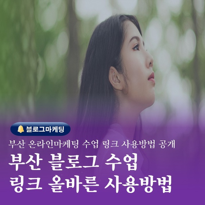  부산 블로그 온라인마케팅수업 링크 올바르게 사용하기