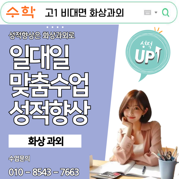  고1 수학 화상과외, 비대면으로 성적 도약