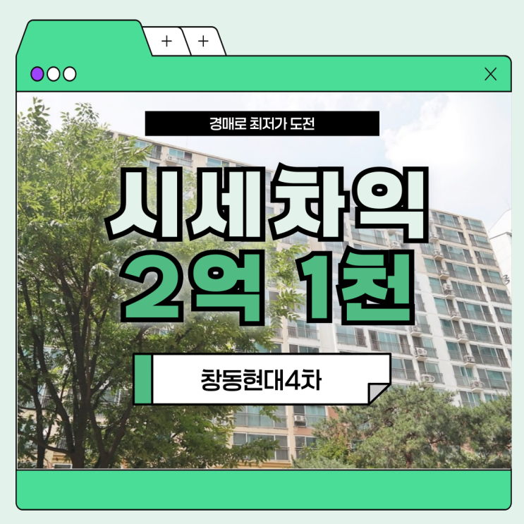  도봉구아파트경매 창동현대4차의 미래 가치는?
