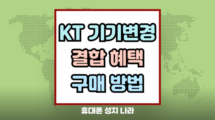  KT 휴대폰 기기변경 가족결합 이점 강화 구매법