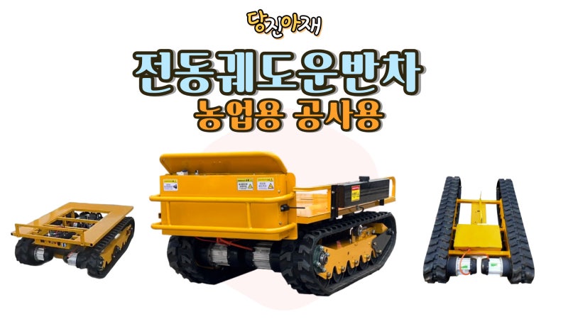 전동궤도운반차를 소개합니다:)