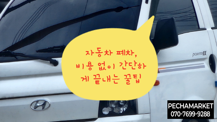  자동차 폐차, 비용 없이 간단하게 끝내는 꿀팁