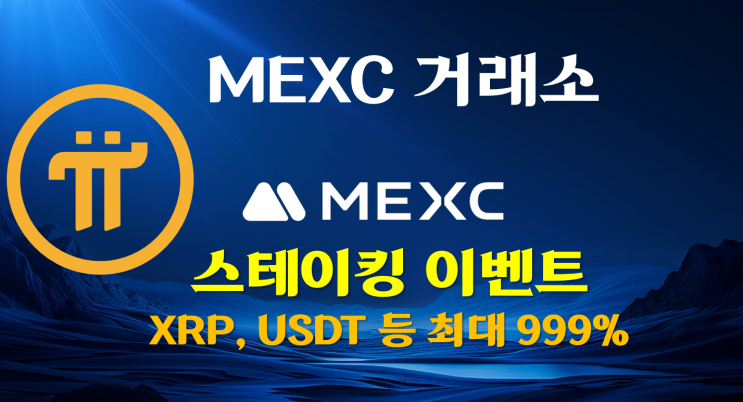  [MEXC] 한국 신규유저 전용 USDT 및 XRP등 스테이킹 이벤트 - 최대 999% APR
