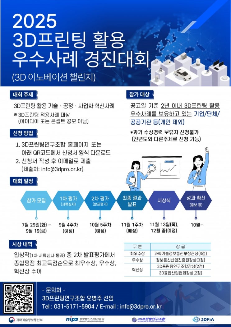  2025 3D프린팅 활용 우수사례 경진대회(3D 이노베이션 챌린지) 참가 모집