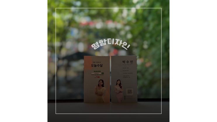  명함디자인 시안 샘플 비용 프리랜서 N잡러를 위한 아이엠디자인