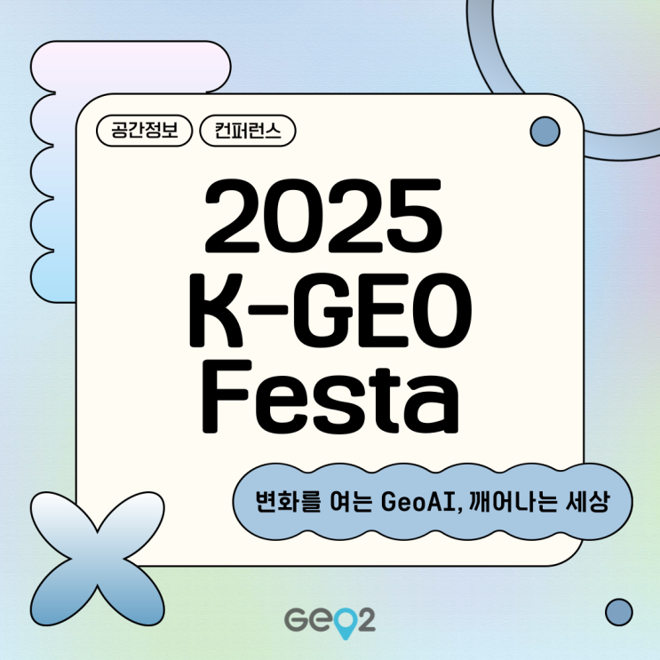  [공간정보 박람회] 2025 K-GEO Festa 전시 안내 (+장소/사전등록/고양 일산 킨텍스 가는 법 주차장 등)