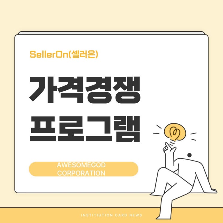  온라인 판매자의 필수 무기, 가격비교 프로그램