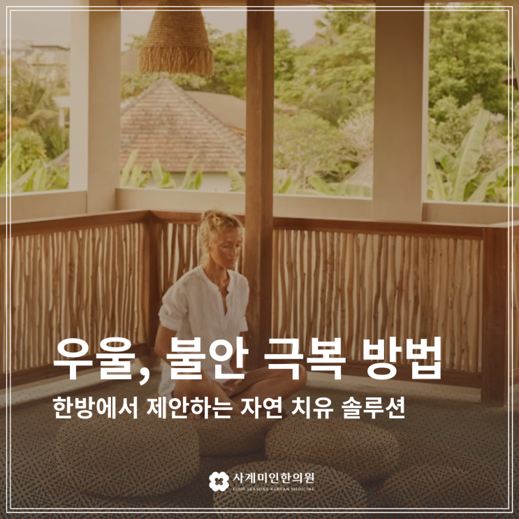  “불안·우울증 극복법: 양방 vs 한방 치료 비교”