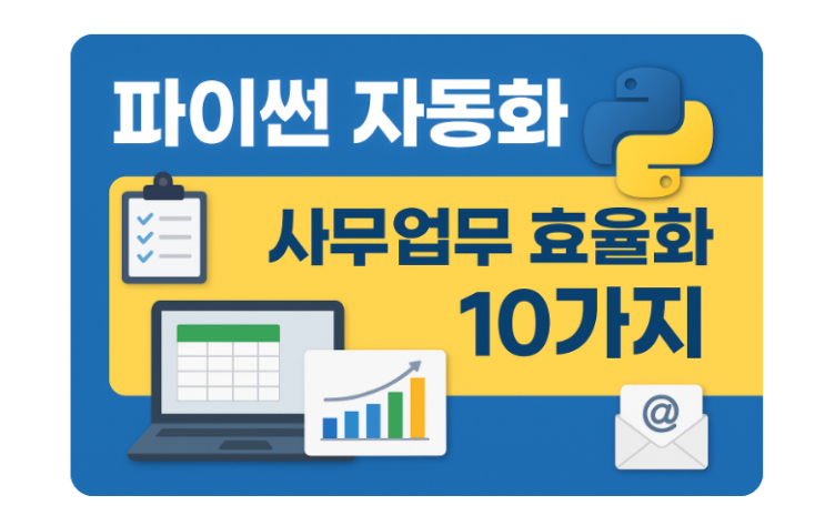  파이썬 오피스업무 자동화 10가지｜업무·데이터·엑셀 활용법