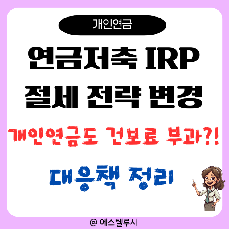  개인연금에 건보료 부과된다고? 연금저축 IRP 절세 전략이 바뀐다