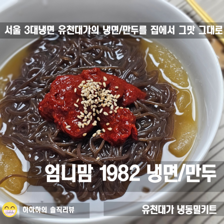  유천대가 신제품 엄니맘1982 물냉면,비빔냉면,고기왕만두 개봉