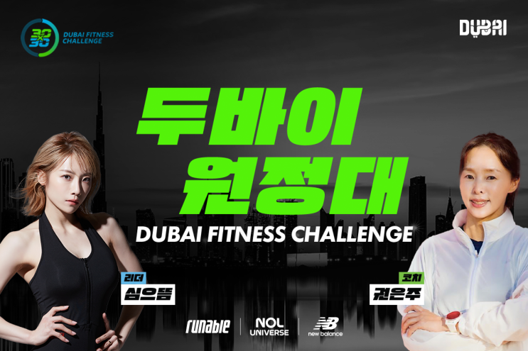 두바이관광청·놀유니버스와 ‘2025 <b>두바이 피트니스 챌린지</b>... 