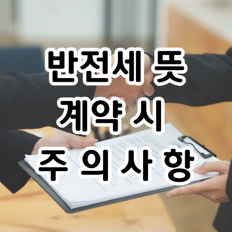  전세와 월세 중간, 반전세 뜻과 계약시 주의사항 총정리