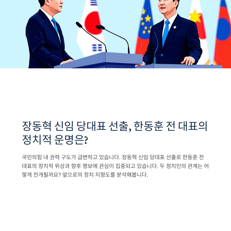 '<b>장동혁</b>의 국민의힘' 출범, 한동훈 전 대표 축출 가능성 진단