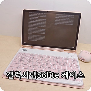 갤럭시탭 S6라이트lite 키보드케이스 10.4호환 콤비 회전 블루투스키보드케이스