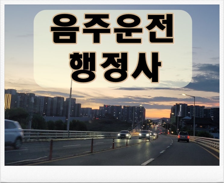  보령 행정사 음주운전 구제의 모든 것